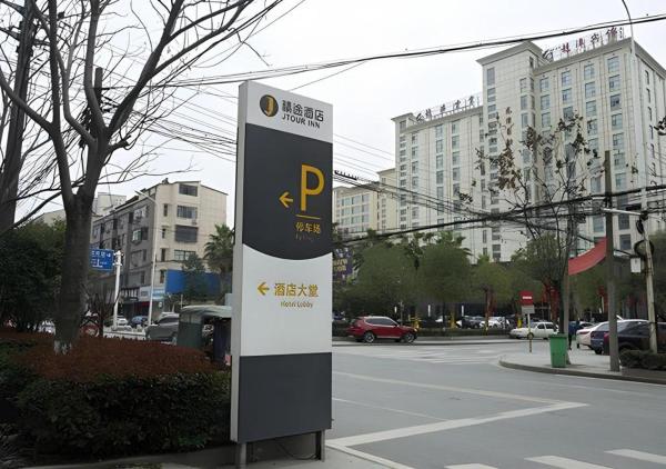Op de foto is het object Jtour Inn Huanggang Wuxue City Square te zien, gelegen in de stad Wuxue.
