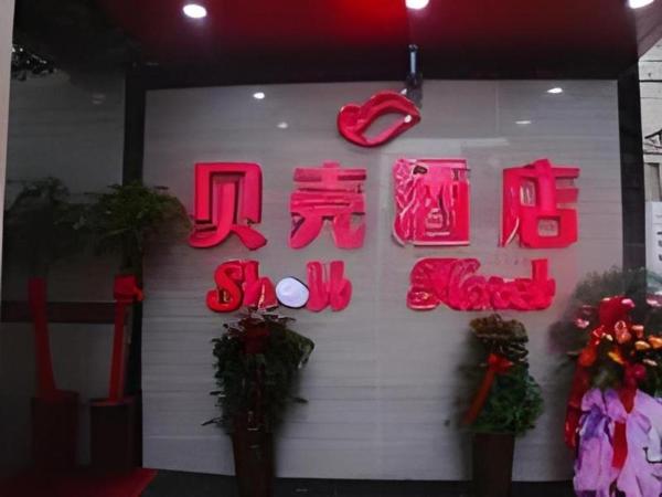 照片显示了位于Hefei市的Shell Hefei Luyang District Sipai Building Subway Station Hotel物件。