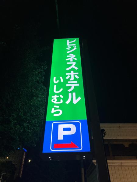 A la foto es mostra l'objecte Business Hotel Ishimura situat a la ciutat de Mibu.