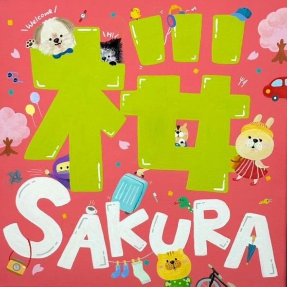 Minpaku Sakura 民泊 戸建貸切 彦根城まで車10分 無料駐車場 普通2台小型1台 - Hikone