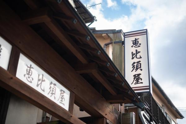 Фотография 5: 民宿ととのい処ゑびすや
