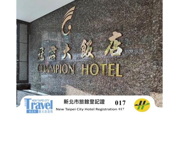 The photo shows the Champion Hotel located in the city of Taipei.