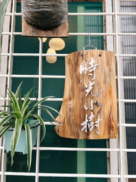 På billedet ses objektet 時光小樹 beliggende i byen Tainan.