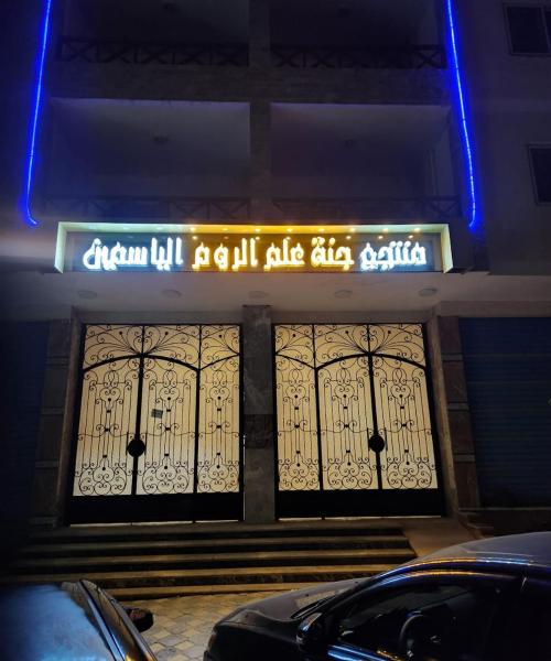 منتجع جنة علم الروم الياسمين