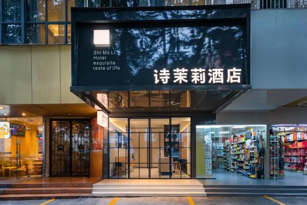 写真には深セン市市にあるSHI MO LI Hotel 诗茉莉酒店が写っています。