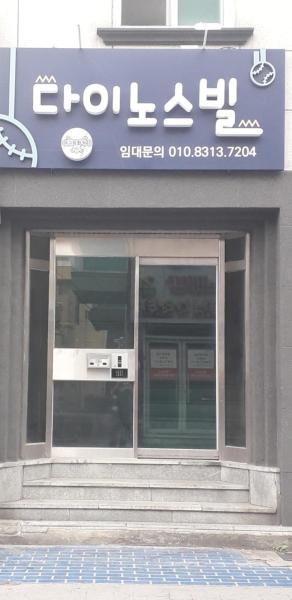 Photo 3 : 다이노스빌