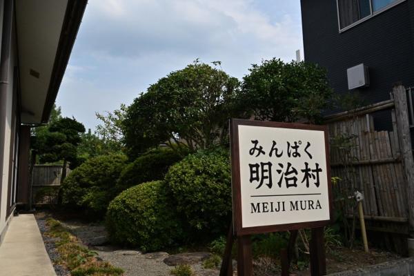 Foto 8: みんぱく明治村