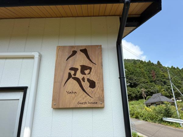 Zdjęcie 5: ゲストハウス八咫