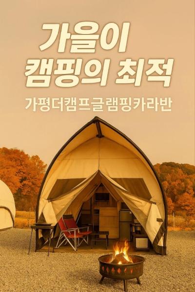 Kuvassa näkyy kohde Gapyeong The Camp Caravan Glamping, joka sijaitsee kaupungissa Sinp'o.