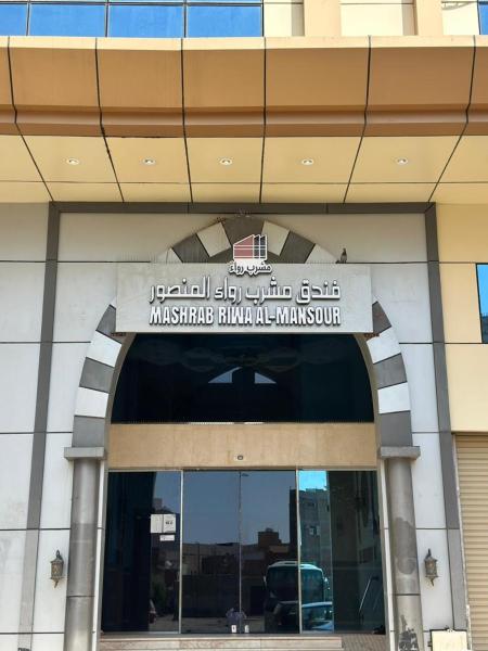 A la foto es mostra l'objecte فندق مشرب رواء المنصور Mashrab Riwa Hotel يوجد توصيل للحرم situat a la ciutat de Al Hindāwīyah.