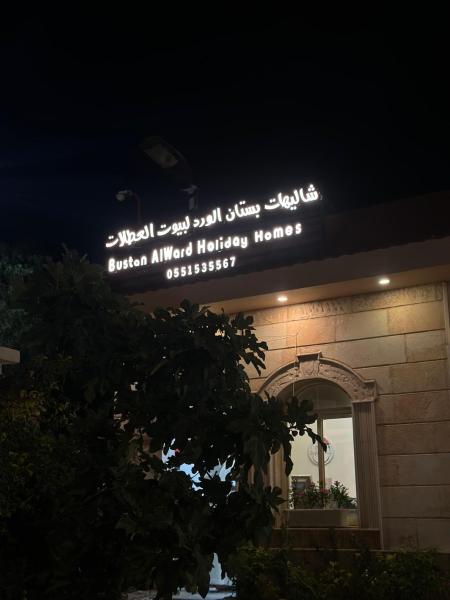 شاليهات بستان الورد لبيوت العطلات