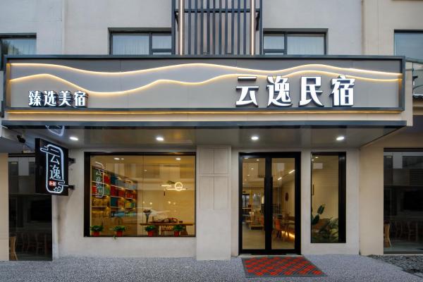 照片显示了位于Huangshan市的Huangshan Yunyi B&B物件。