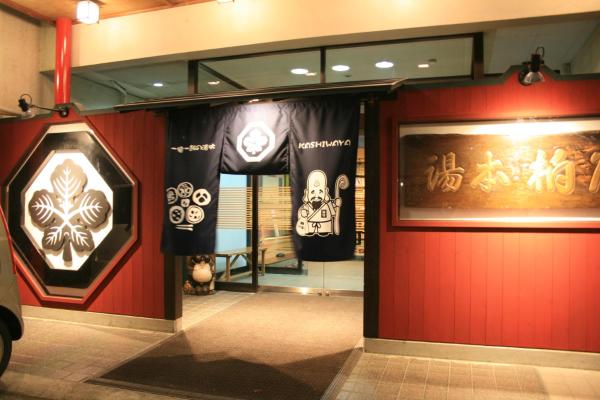 写真にはOmi市にある旬樹庵 柏屋が写っています。