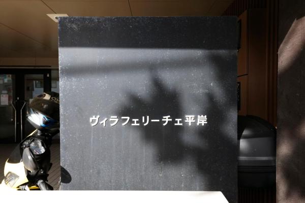 Photo 7 : ヴィラフェリーチェ平岸