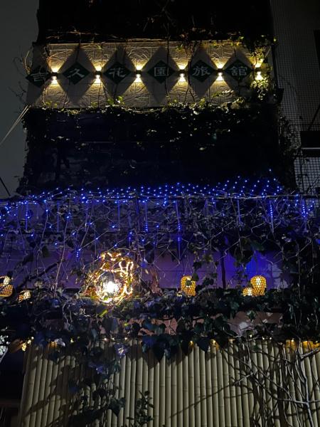 Zdjęcie 5: 東京吉久花園旅舘