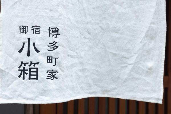 Zdjęcie 7: 博多町家小箱