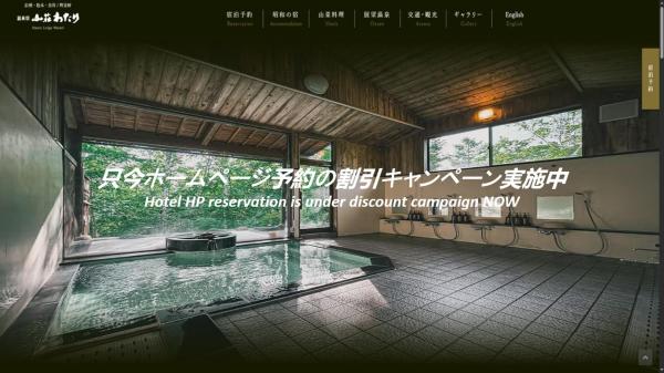 Photo 6 : 温泉宿山荘わたり