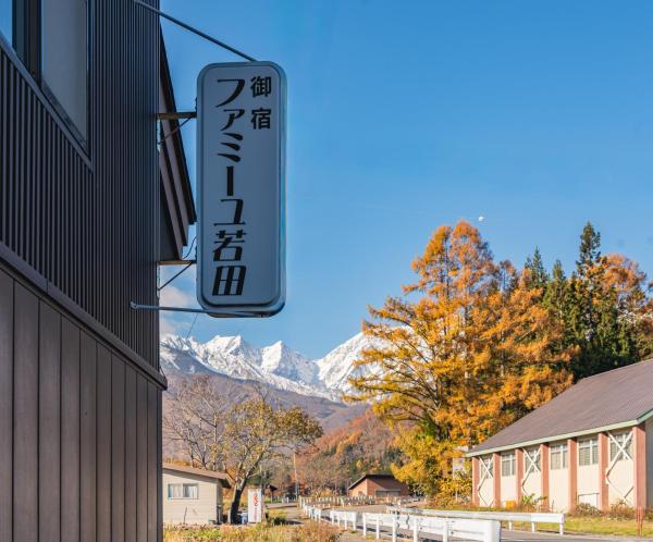 Nella foto è visibile l'oggetto Wakata Lodge Hakuba situato nella città di Hakuba.