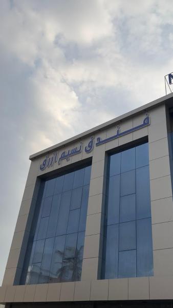 A la foto es mostra l'objecte Nasim Azraq Hotel situat a la ciutat de Jiddah.