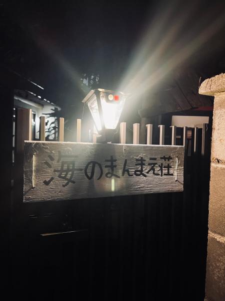 コンドミニアム海のまんまえ荘的照片9