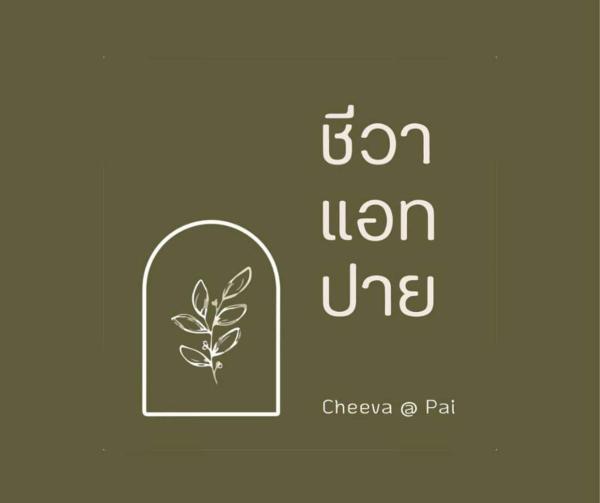 Foto 1: Cheeva at pai ชีวา แอท ปาย