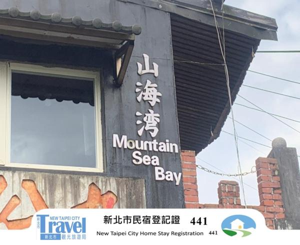 På billedet ses objektet 九份山海灣民宿 I 近老街 l 海景檜木房 beliggende i byen Nei-chiu-fen.