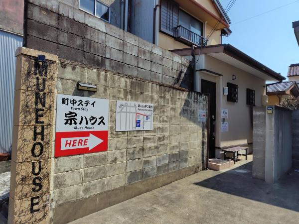 町中ステイ 宗ハウス - 和歌山県