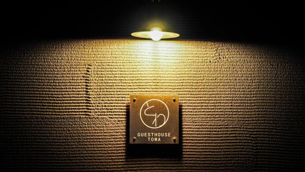 Foto 1: ゲストハウスとわ
