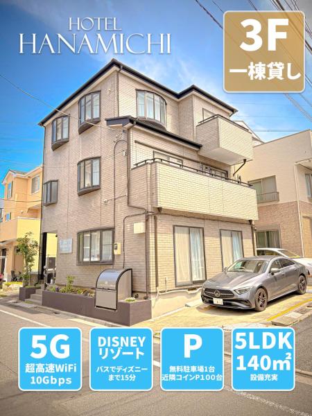 東京ディズニーリゾートに行く15名までのグループに大好評 ! セブンイレブンまで歩いて1分 Perfect For Large Group Up To 15 Persons! Highly Acclaimed Villa Hotel Near Tokyo Disney Resort ! 1 Minute Walk From 7 Eleven - 舞浜