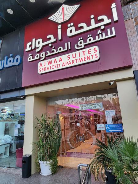 A la foto es mostra l'objecte أجنحة أجواء المروة - شقق مخدومة اقتصادي Ajwaa Al Marwah Suites Economy Serviced Apartments situat a la ciutat de Jiddah.