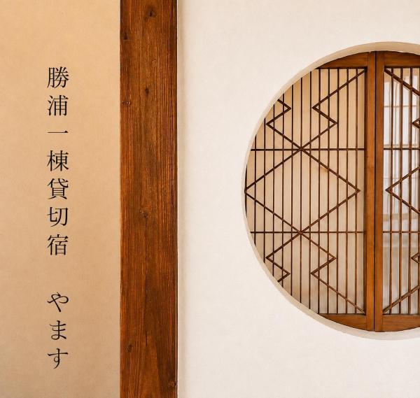 勝浦一棟貸切宿 やます Katsuura Entire House Rental Yamasu - Katsuura