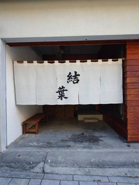 新オープン!湯河原温泉付き一棟貸し-お宿結葉-Oyadoyuiha - Hakone