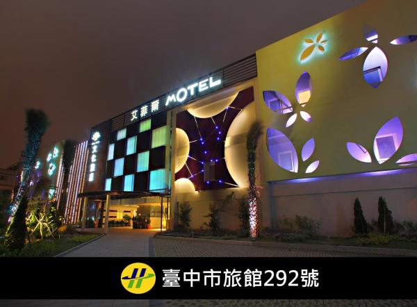 艾菲爾Motel文化旅店 - 南屯區