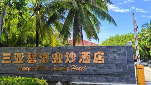 三亚碧海金沙酒店 - Sanya