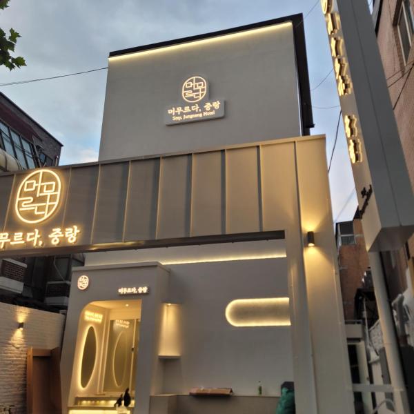 머무르다 중랑 호텔 - 진접읍