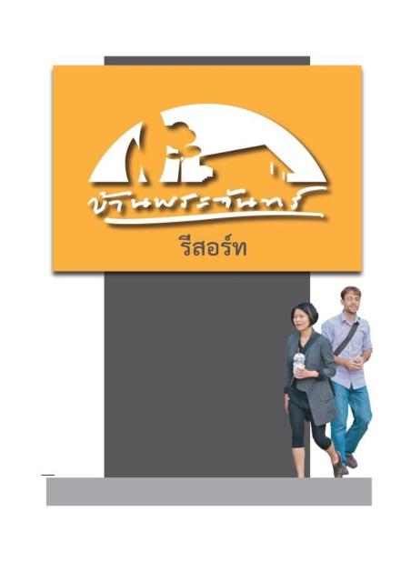 บ้านพระจันทร์ รีสอร์ท