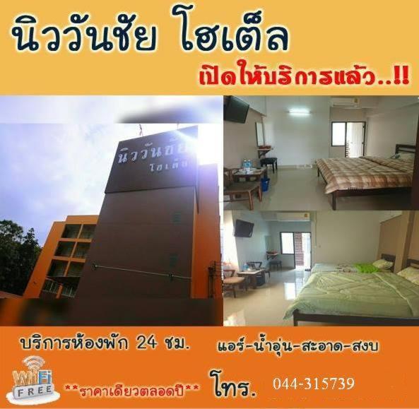 โรงแรม นิววันชัย โฮเต็ล