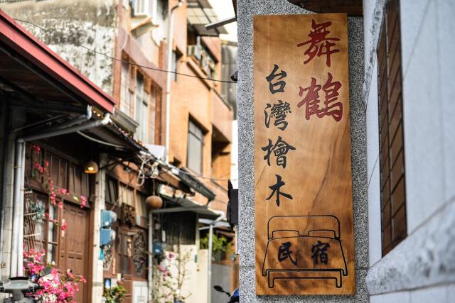 台南民宿舞鶴