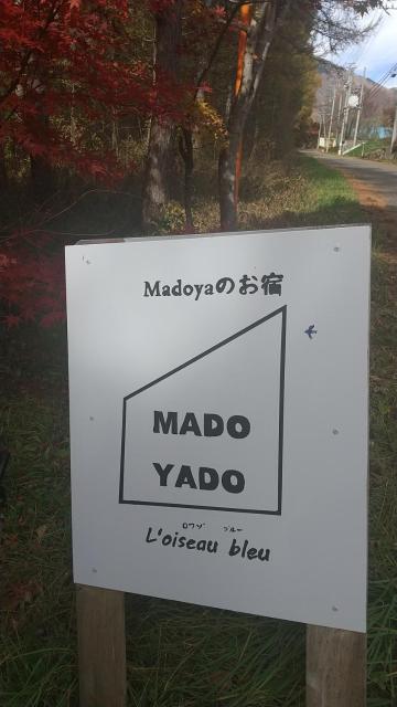 貸切別荘Madoyaのお宿 Loiseau bleu Iizuna