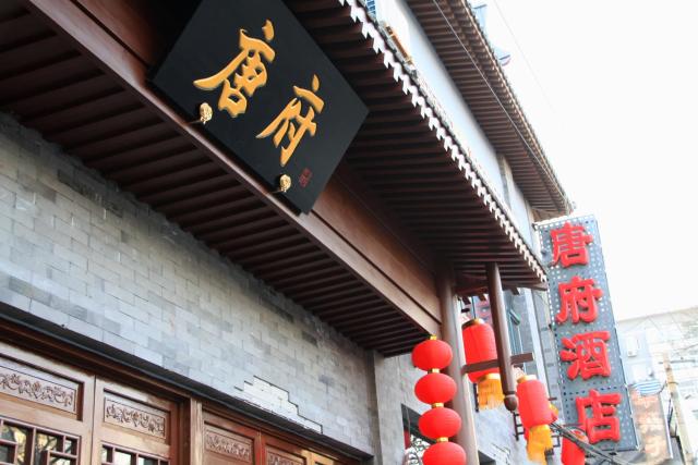 Beijing Tangfu Chinese Culture Hotel National Art Museum Nanluoguxiang Branch