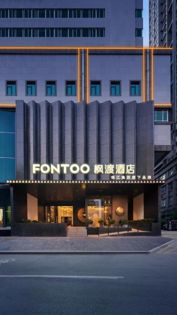 西安钟楼枫渡酒店旗舰店