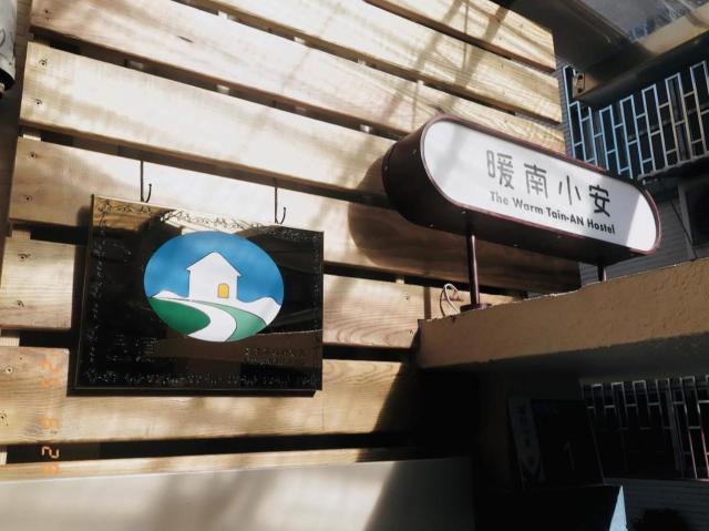 暖南小安民宿The Warm Tain-An Hostel-台南火車站-新樓醫院-背包客房-可包層-可包房-可包棟-獨旅友善民宿