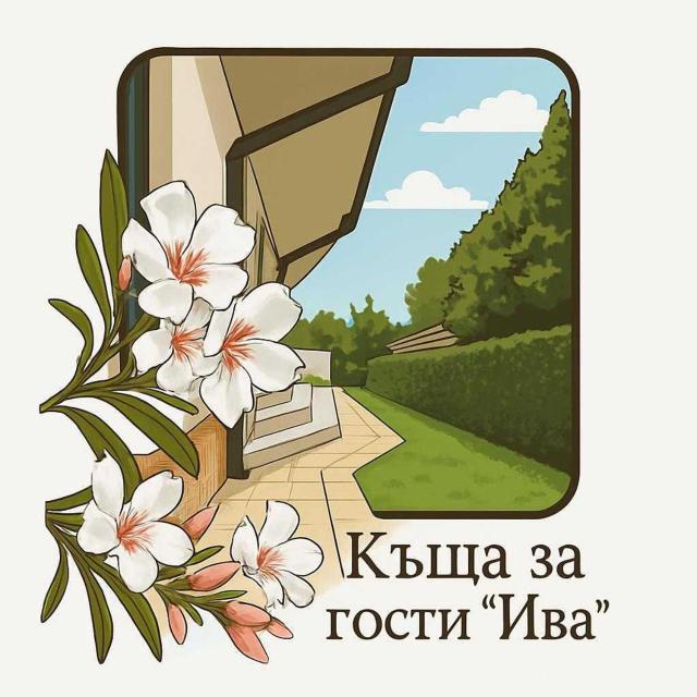 Къща за гости ,,Ива''