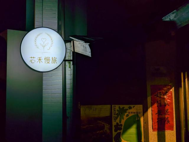 芯禾慢旅-原禾恬cafe&bar