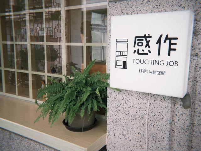 感作移居共創空間 Touching Job Hostel