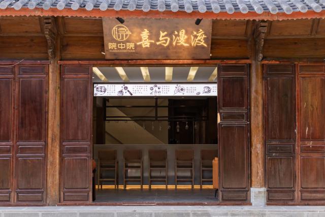 院中院丨喜与漫渡丨咖啡畅饮丨供氧庭院