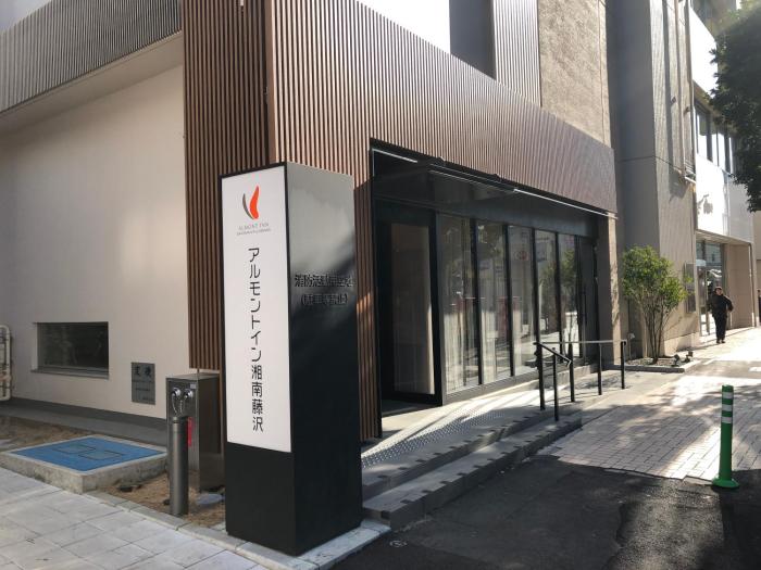 Almont Inn Shonan Fujisawa