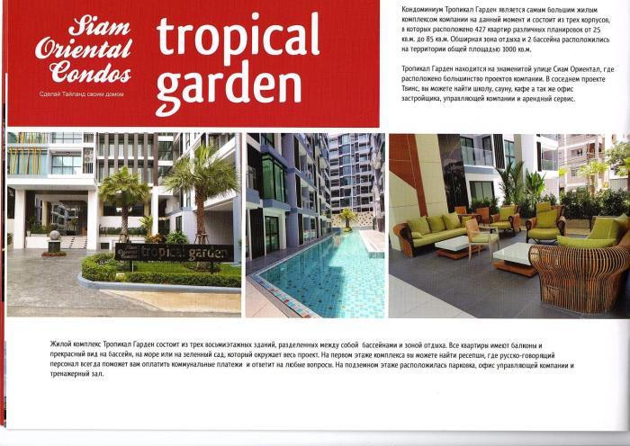 Двух-комнатная квартира в кондоминимуме "Tropikal Garden"