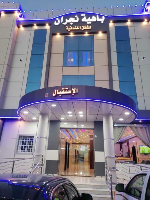 شقق باهية نجران للشقق المخدومة