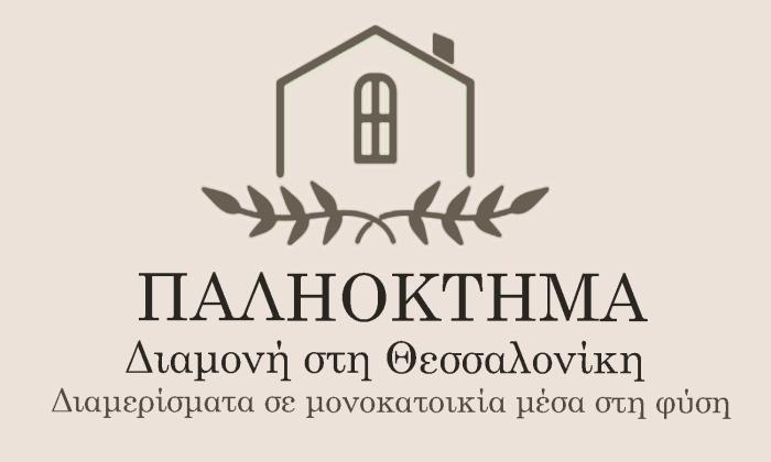 ΠΑΛΗΟΚΤΗΜΑ - Palioktima